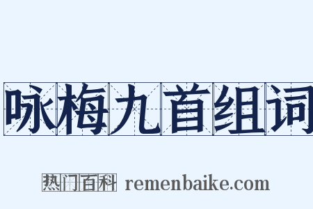 咏梅九首组词是什么意思的图片